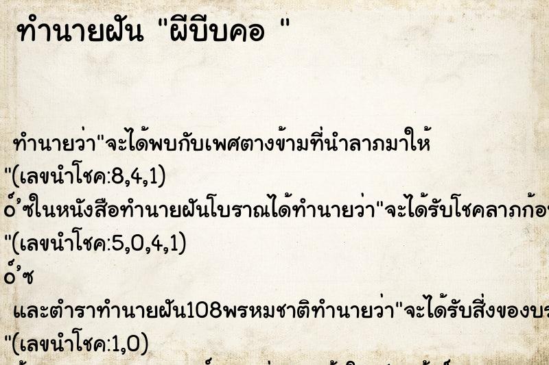 ทำนายฝันทำนายฝันผีบีบคอ